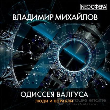 Аудиокнига - Одиссея Валгуса (2021) Михайлов Владимир