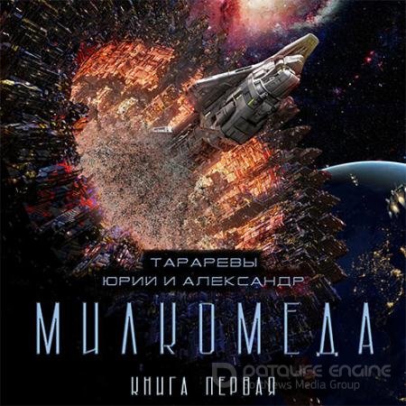 Аудиокнига - Милкомеда (2021) Тарарев Юрий, Тарарев Александр