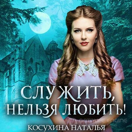Аудиокнига - Стажировка в министерстве магии (2021) Косухина Наталья