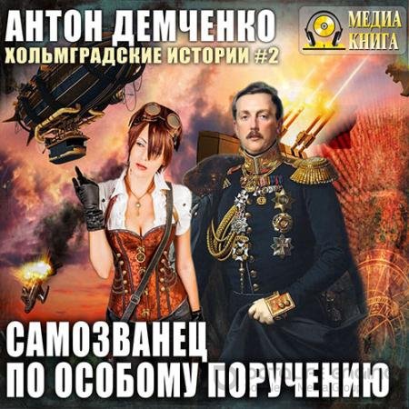 Аудиокнига - Самозванец по особому поручению (2019) Демченко Антон