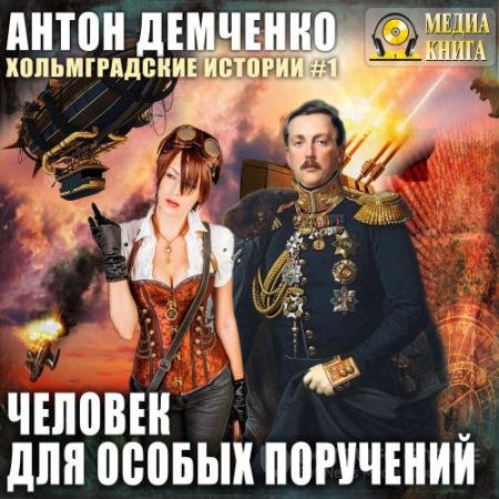 Аудиокнига - Человек для особых поручений (2019) Демченко Антон