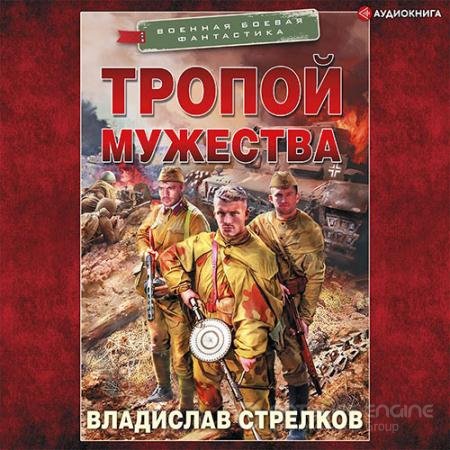 Аудиокнига - Тропой мужества (2021) Стрелков Владислав