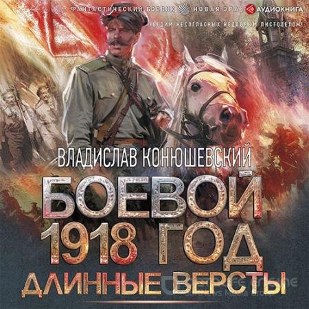 Аудиокнига - Боевой 1918 год. Длинные версты (2021) Конюшевский Владислав