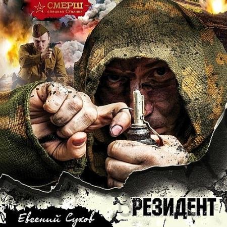 Аудиокнига - Резидент (2021) Сухов Евгений
