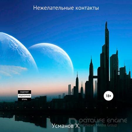 Аудиокнига - Охотник. Нежелательные контакты (2021) Усманов Хайдарали