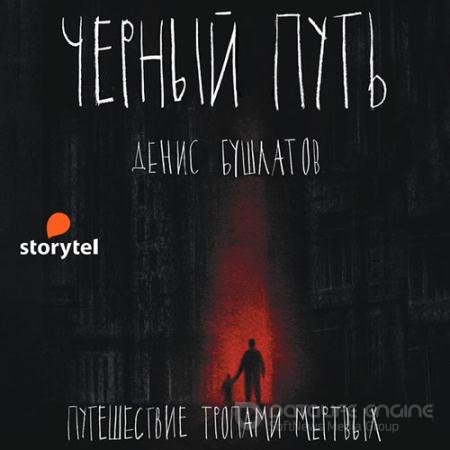 Аудиокнига - Чёрный путь (2021) Бушлатов Денис