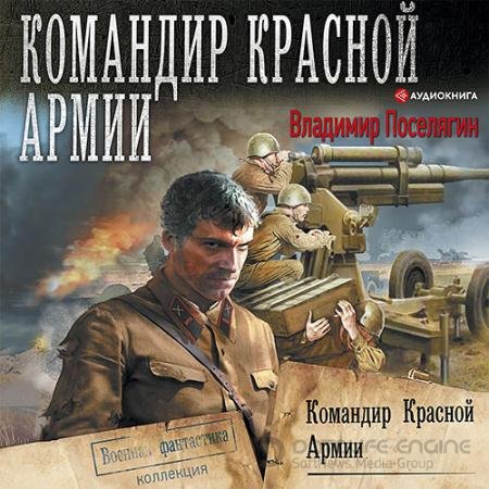 Аудиокнига - Командир Красной Армии (2021) Поселягин Владимир