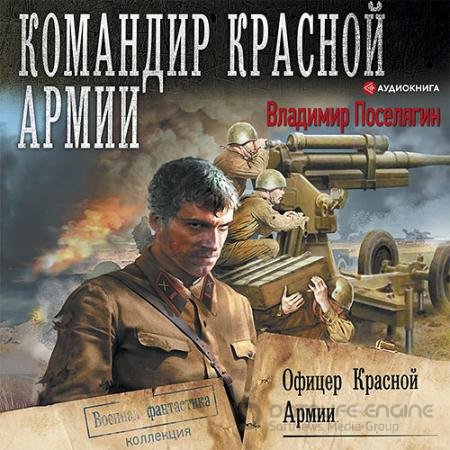 Аудиокнига - Офицер Красной Армии (2021) Поселягин Владимир