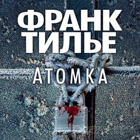 Аудиокнига - Атомка (2021) Тилье Франк