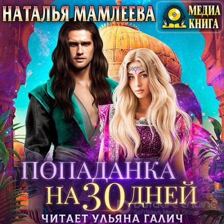 Аудиокнига - Попаданка на тридцать дней (2021) Мамлеева Наталья