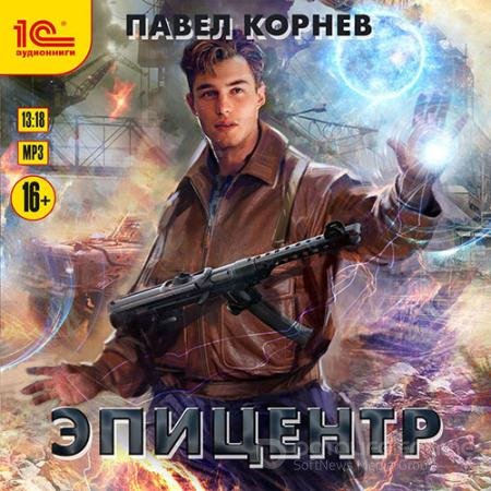 Аудиокнига - Эпицентр (2021) Корнев Павел