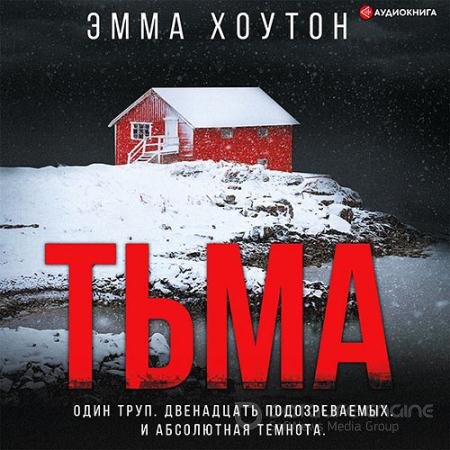 Аудиокнига - Тьма (2021) Хоутон Эмма