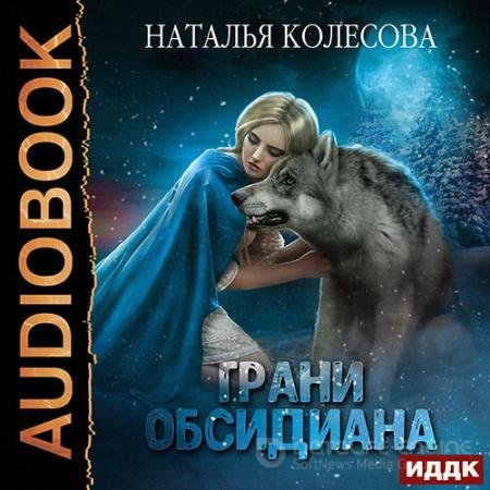 Аудиокнига - Грани Обсидиана (2021) Колесова Наталья