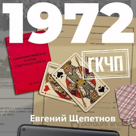 Аудиокнига - Михаил Карпов. 1972. ГКЧП (2020) Щепетнов Евгений