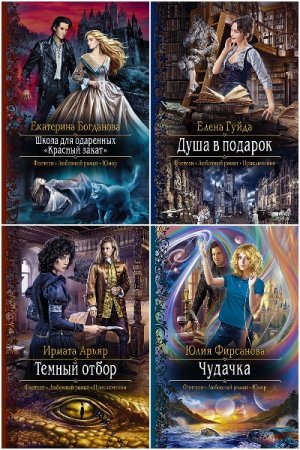 Романтическая фантастика - Серия книг
