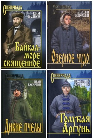 Сибириада - Серия книг