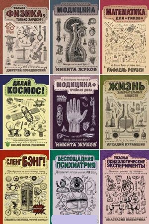 Научпоп Рунета - Серия книг