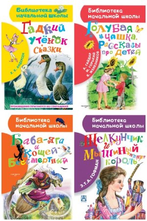 Библиотека начальной школы - Серия книг