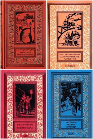 Ретро библиотека приключений и научной фантастики - Серия книг