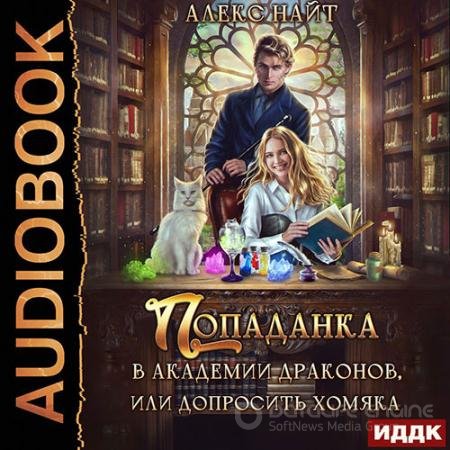 Аудиокнига - Попаданка в Академии Драконов, или допросить Хомяка (2021) Найт Алекс