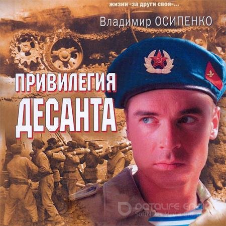 Аудиокнига - Привилегия десанта (2021) Осипенко Владимир