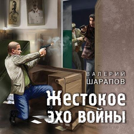 Аудиокнига - Жестокое эхо войны (2021) Шарапов Валерий