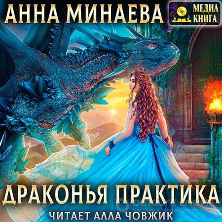 Аудиокнига - Драконья практика (2021) Минаева Анна