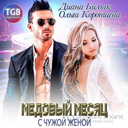 Аудиокнига - Медовый месяц с чужой женой (2021) Коротаева Ольга, Билык Диана