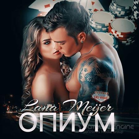 Аудиокнига - Опиум (2019) Мейер Лана