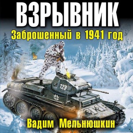 Аудиокнига - Взрывник. Заброшенный в 1941 год (2020) Мельнюшкин Вадим