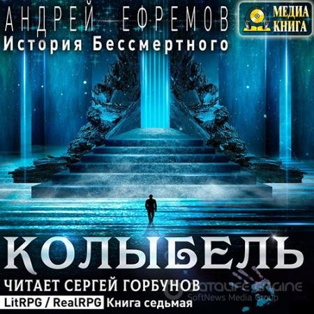 Аудиокнига - История Бессмертного. Колыбель (2021) Ефремов Андрей
