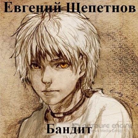 Аудиокнига - Пётр Синельников. Бандит (2022) Щепетнов Евгений
