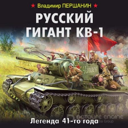 Аудиокнига - Русский гигант КВ-1. Легенда 41-го года (2020) Першанин Владимир