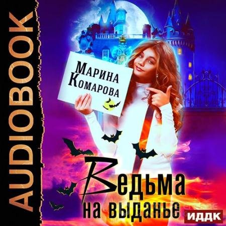 Аудиокнига - Ведьма на выданье (2020) Комарова Марина