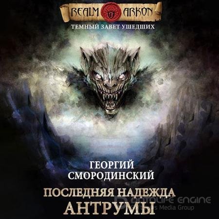 Аудиокнига - Последняя надежда Антрумы (2022) Смородинский Георгий