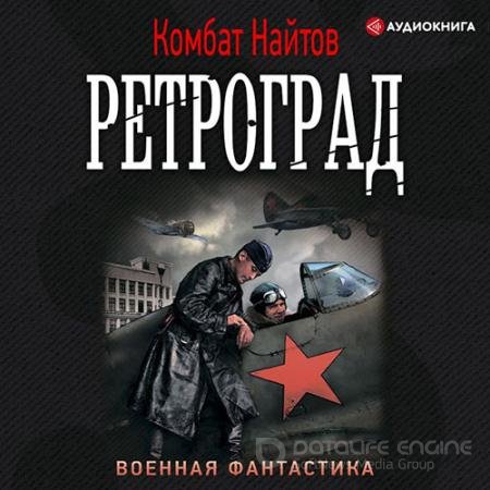 Аудиокнига - Ретроград (2020) Найтов Комбат