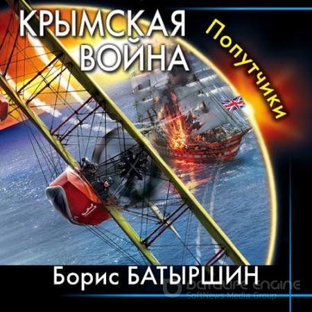 Аудиокнига - Крымская война. Попутчики (2021) Батыршин Борис