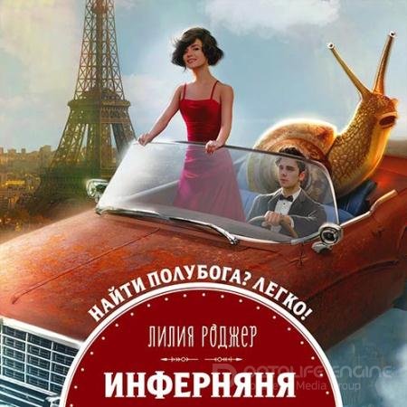 Аудиокнига - Инферняня (2021) Роджер Лилия