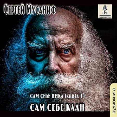 Аудиокнига - Сам себе клан (2021) Мусаниф Сергей