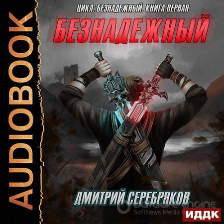 Аудиокнига - Безнадежный (2020) Серебряков Дмитрий