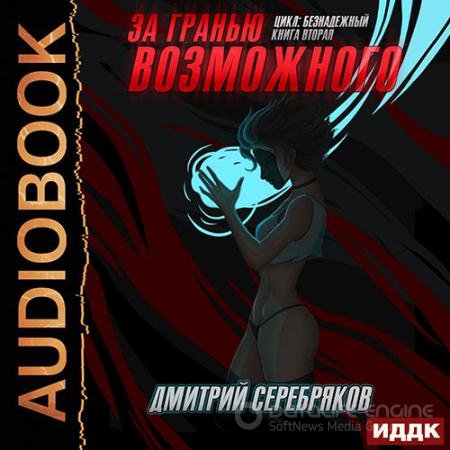 Аудиокнига - За гранью возможного (2020) Серебряков Дмитрий