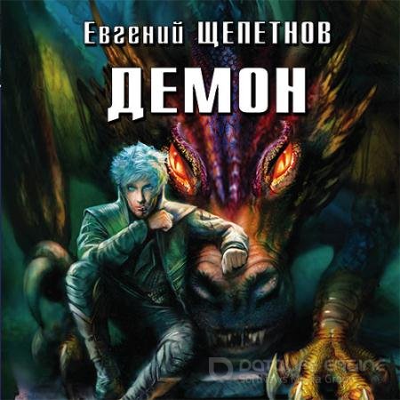 Аудиокнига - Демон (2018) Щепетнов Евгений