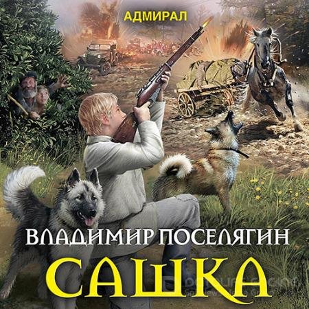 Аудиокнига - Сашка (2022) Поселягин Владимир