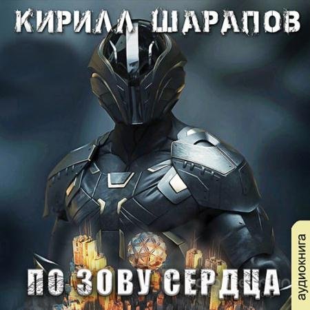 Аудиокнига - По зову сердца (2021) Шарапов Кирилл