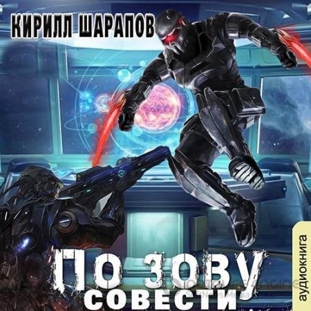Аудиокнига - По зову совести (2021) Шарапов Кирилл