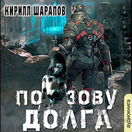 Аудиокнига - По зову долга (2021) Шарапов Кирилл