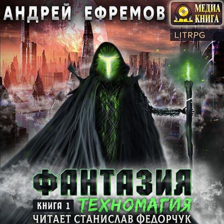 Аудиокнига - Фантазия. Книга 1. Техномагия (2022) Ефремов Андрей