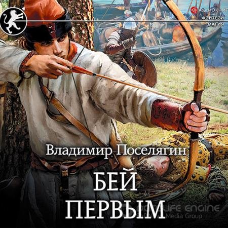 Аудиокнига - Бей первым (2019) Поселягин Владимир