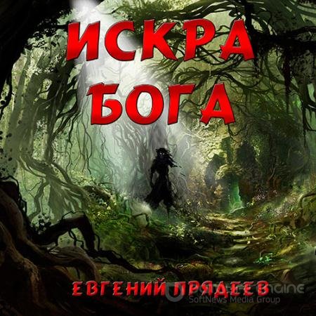 Аудиокнига - Искра Бога (2022) Прядеев Евгений