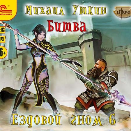 Аудиокнига - Ездовой гном. Битва (2021) Уткин Михаил